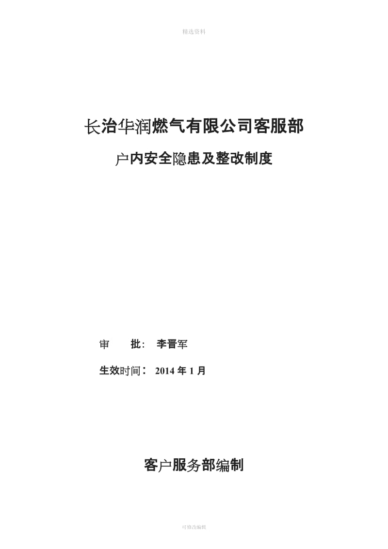 长治客服安全隐患及整改制度长治_第1页