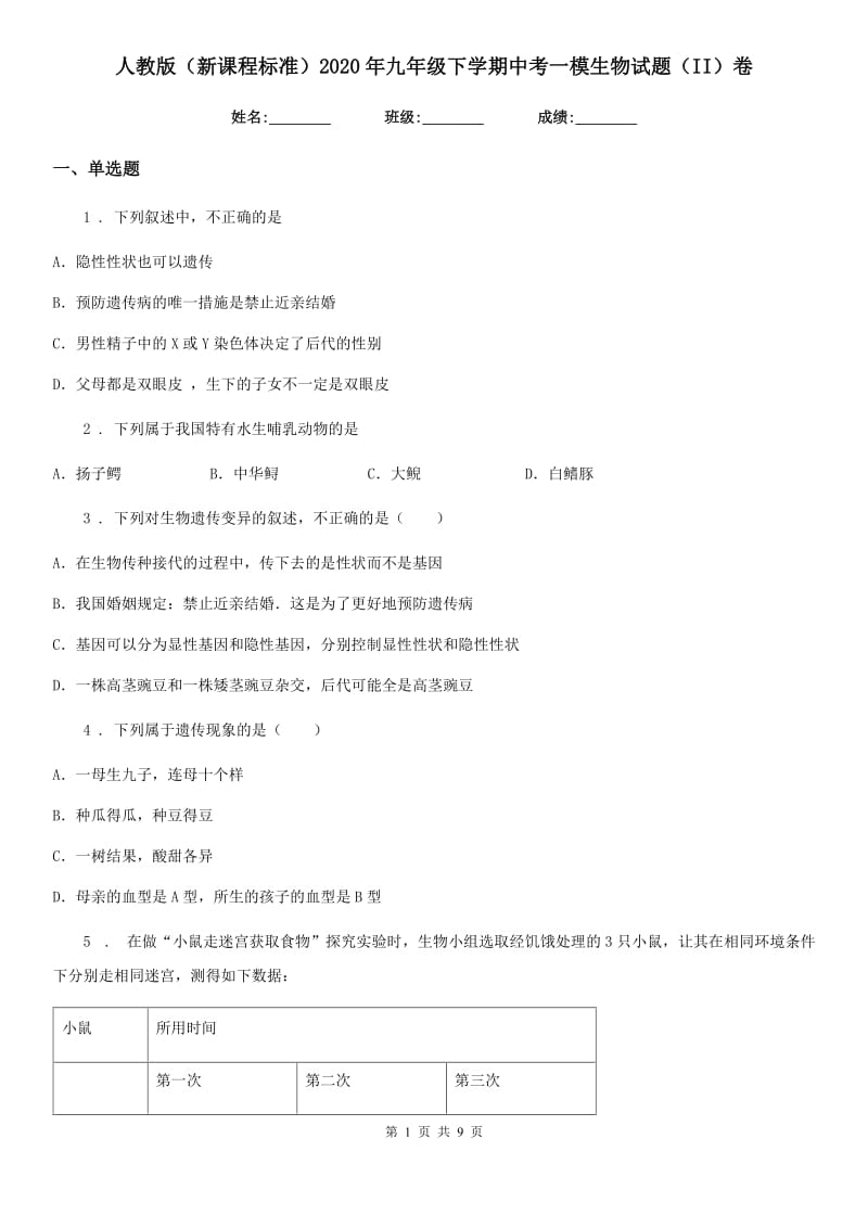 人教版（新课程标准）2020年九年级下学期中考一模生物试题（II）卷（模拟）_第1页