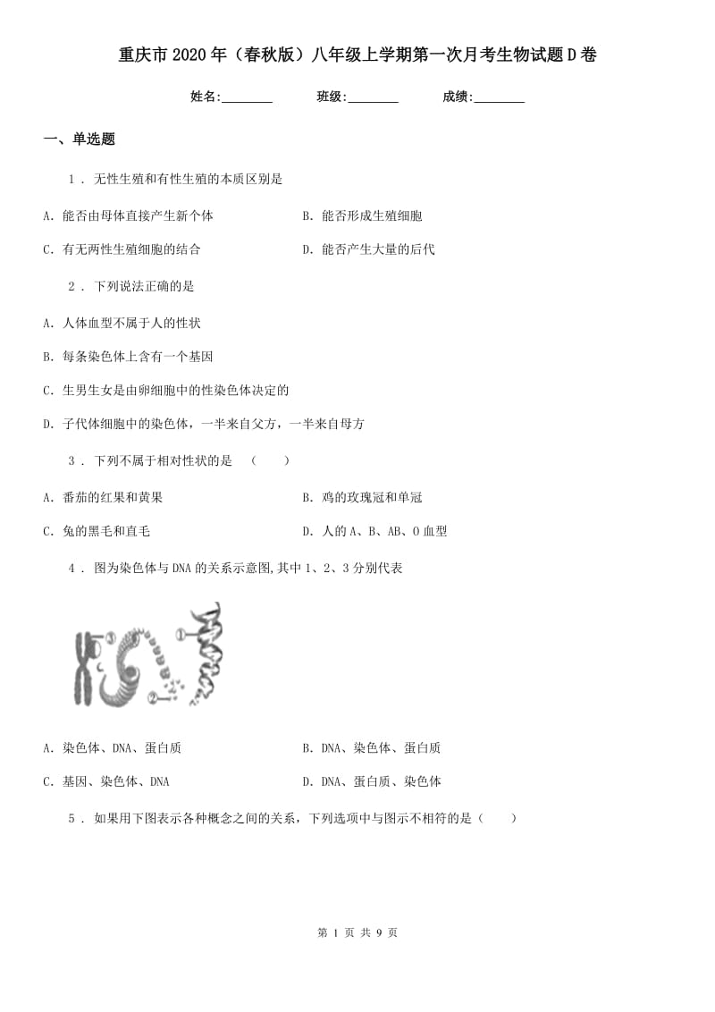 重庆市2020年（春秋版）八年级上学期第一次月考生物试题D卷_第1页