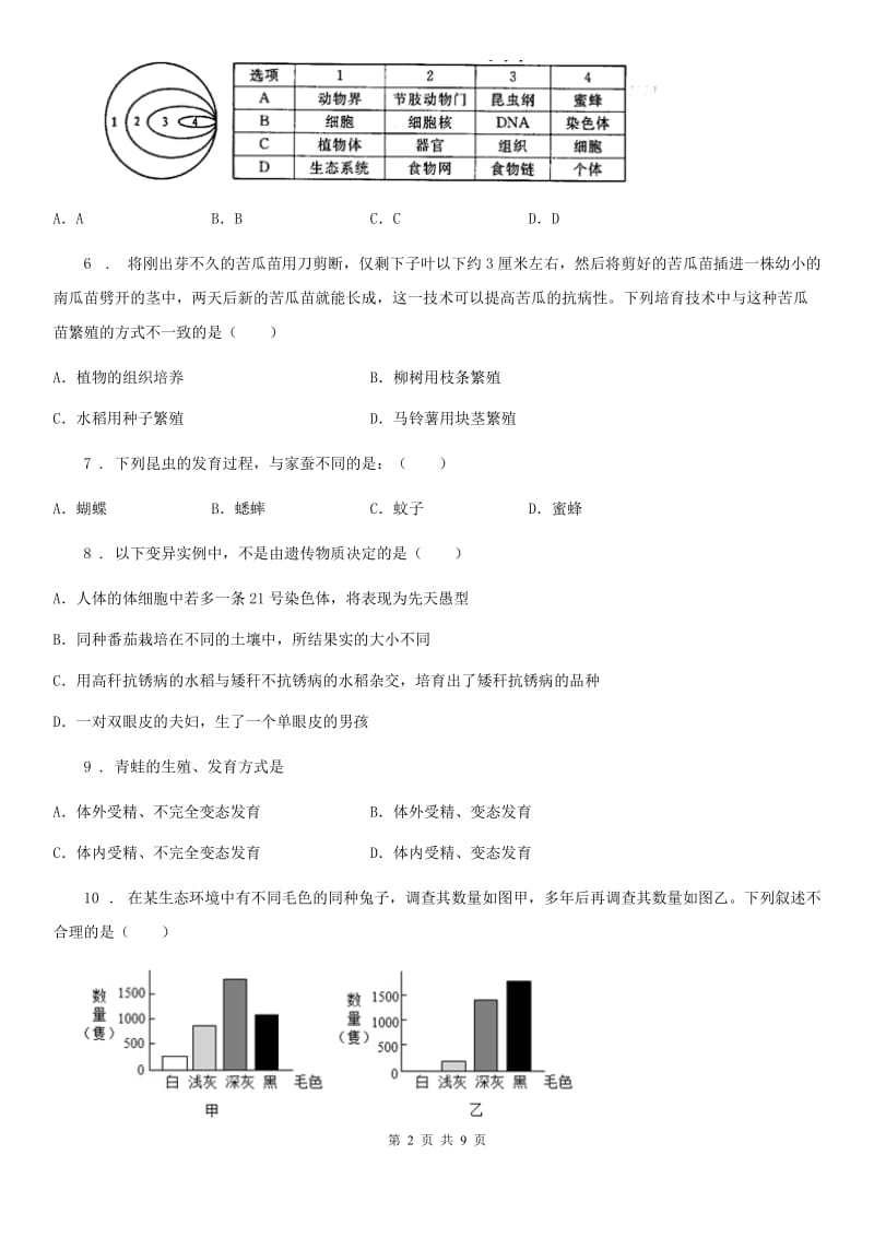 重庆市2020年（春秋版）八年级上学期第一次月考生物试题D卷_第2页