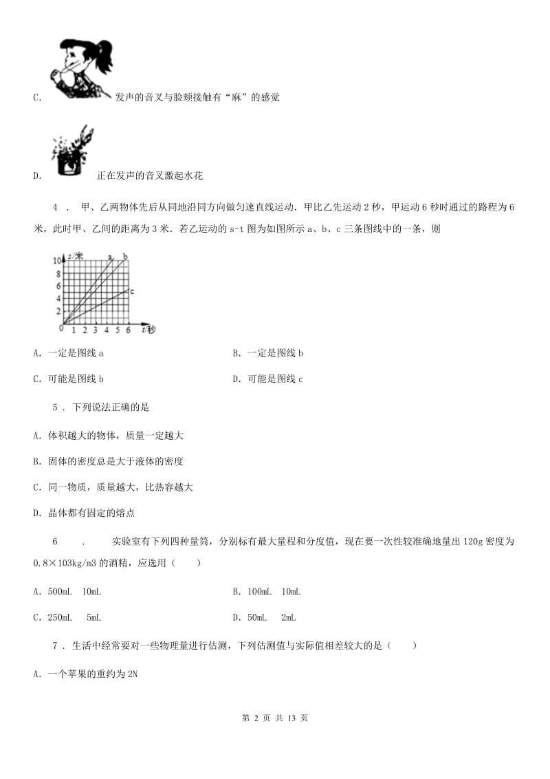 新人教版2020版八年级（上）期末考试物理试题A卷（练习）_第2页