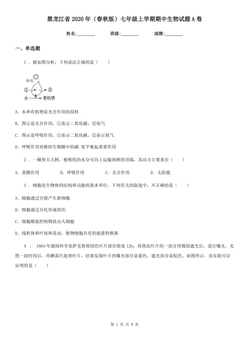 黑龙江省2020年（春秋版）七年级上学期期中生物试题A卷_第1页