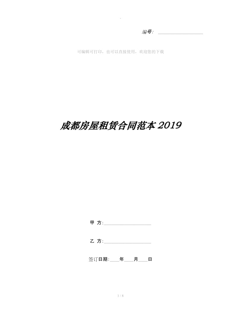 成都房屋租赁合同范本2019_第1页