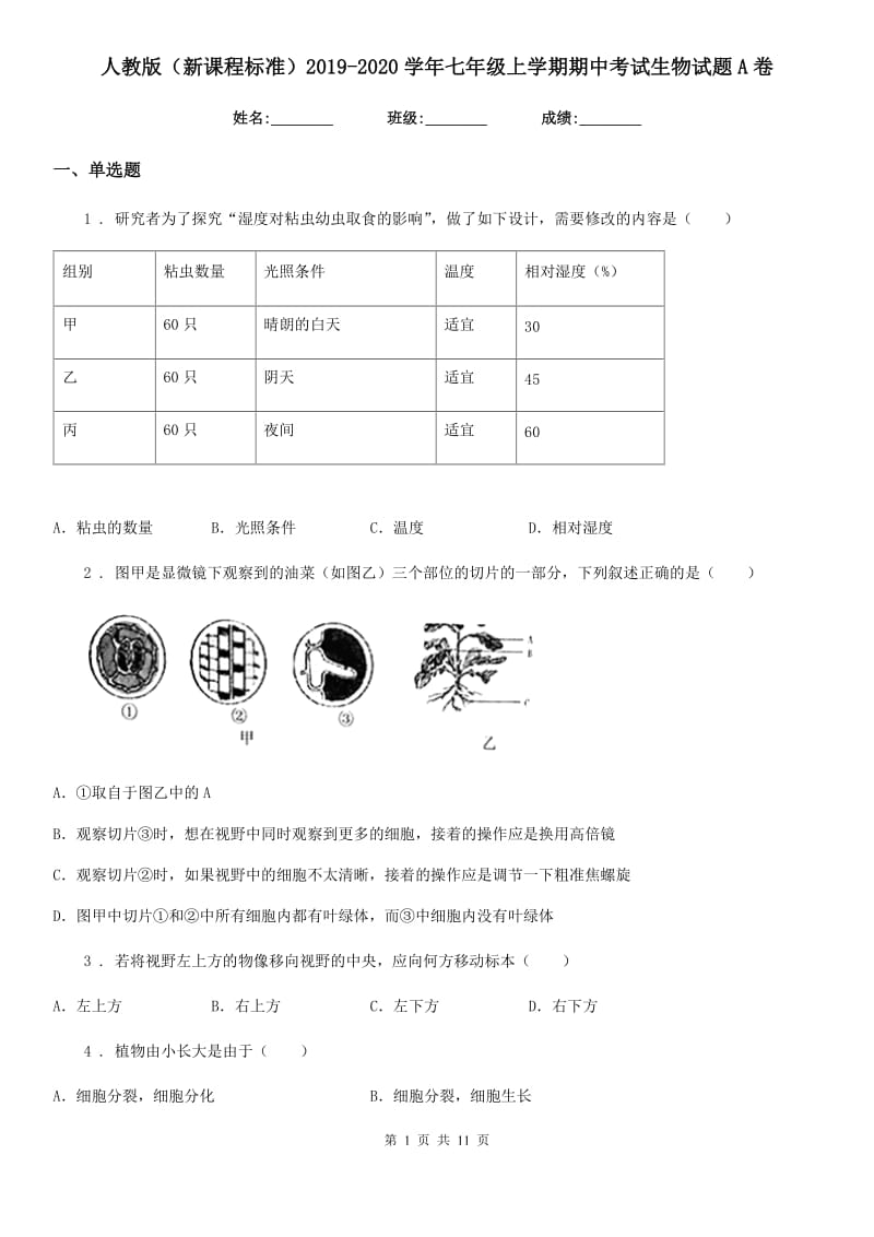 人教版（新课程标准）2019-2020学年七年级上学期期中考试生物试题A卷（测试）_第1页