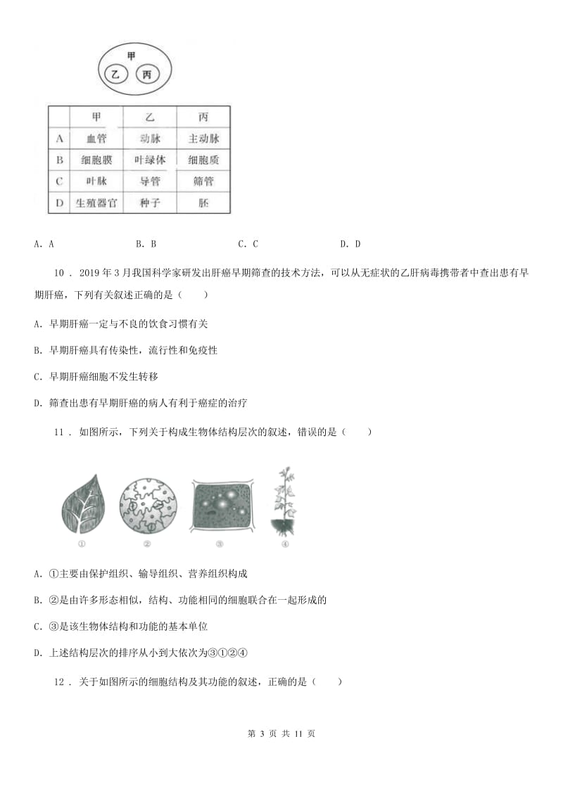 人教版（新课程标准）2019-2020学年七年级上学期期中考试生物试题A卷（测试）_第3页