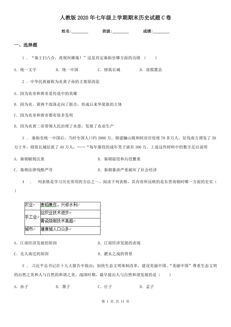 人教版2020年七年级上学期期末历史试题C卷(测试)_第1页