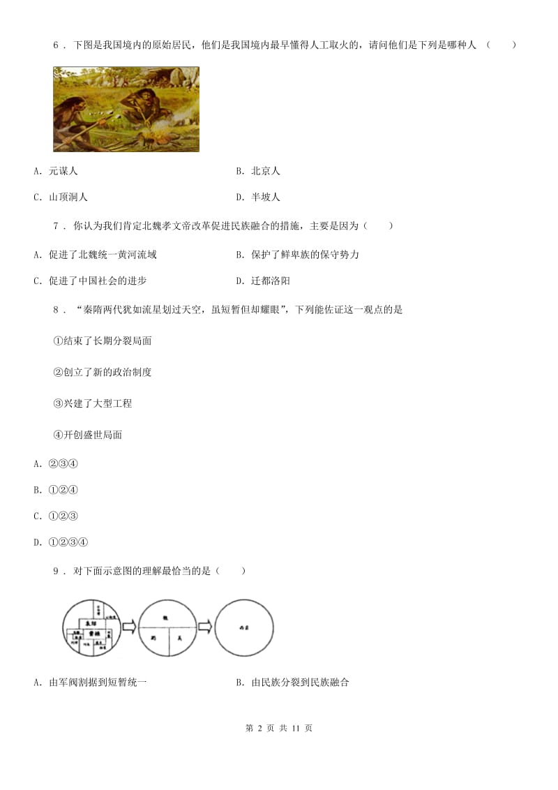 人教版2020年七年级上学期期末历史试题C卷(测试)_第2页