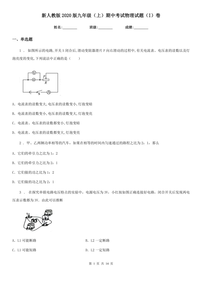 新人教版2020版九年级（上）期中考试物理试题（I）卷（检测）_第1页