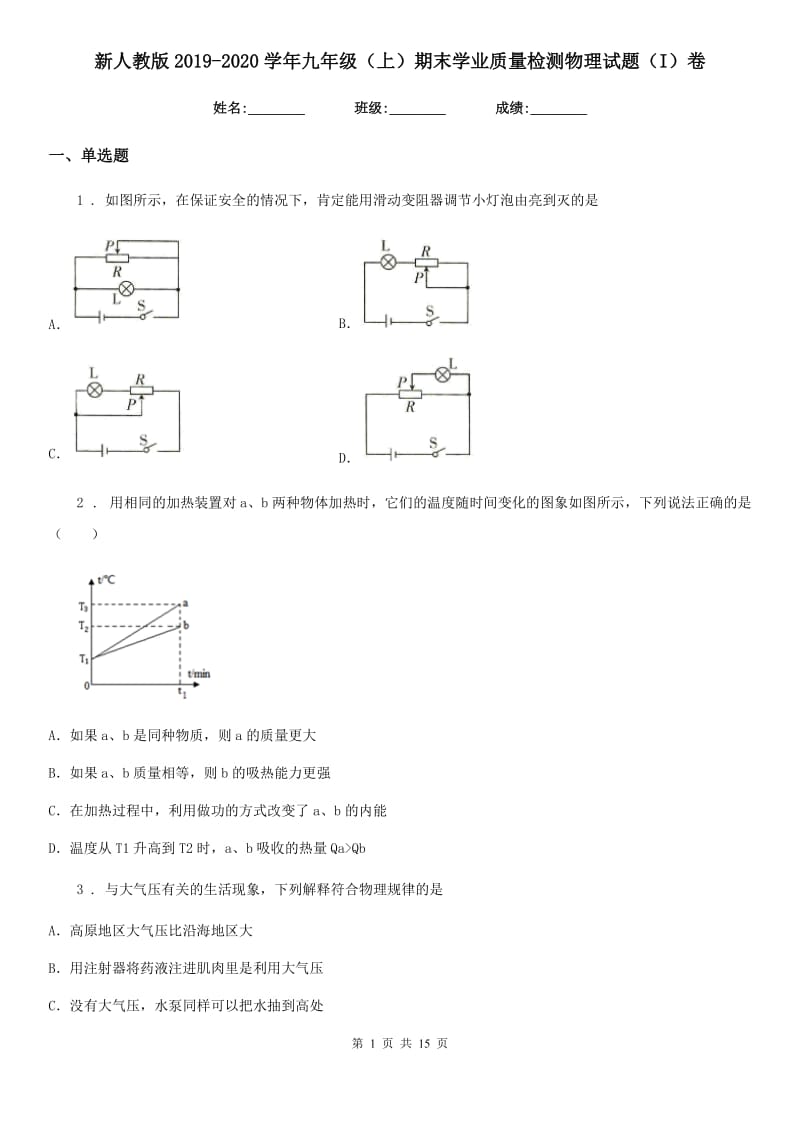 新人教版2019-2020学年九年级（上）期末学业质量检测物理试题（I）卷_第1页