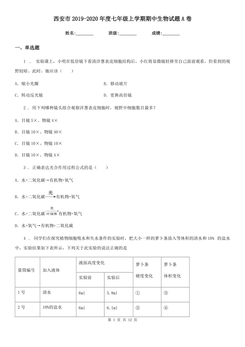 西安市2019-2020年度七年级上学期期中生物试题A卷_第1页