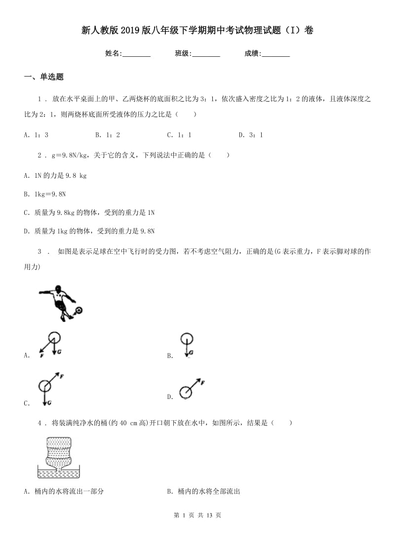 新人教版2019版八年级下学期期中考试物理试题（I）卷新版_第1页