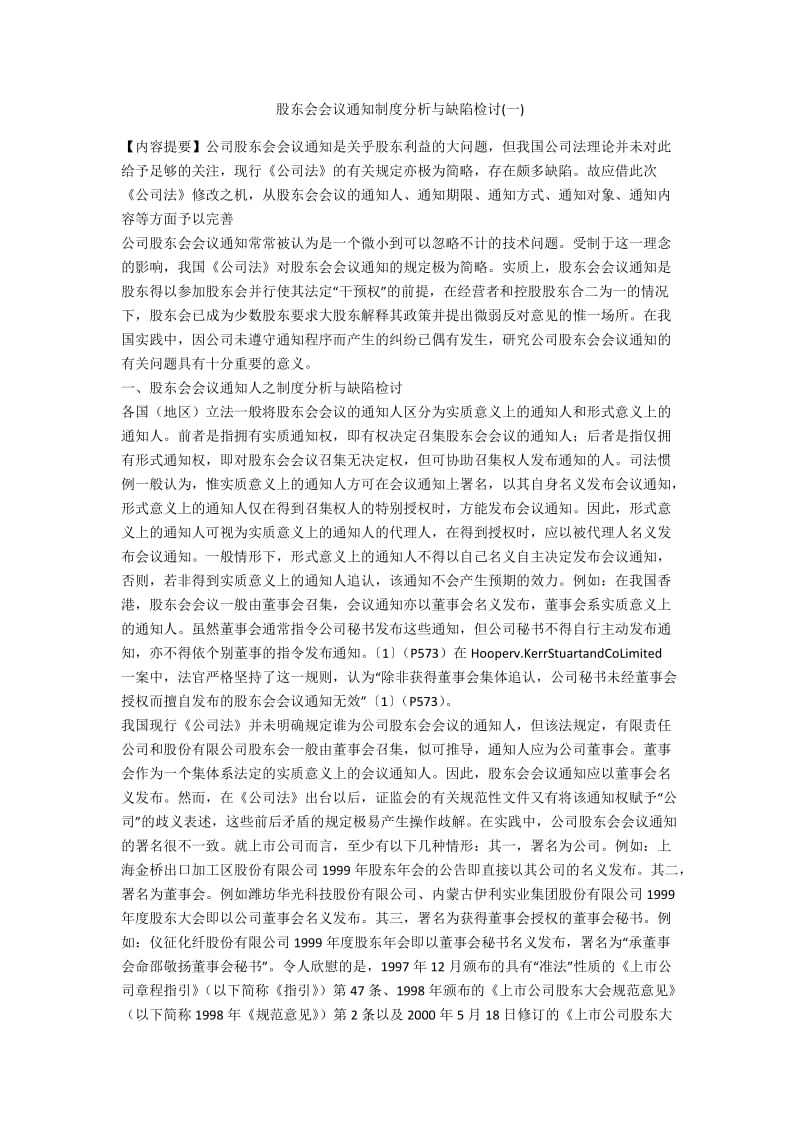 股东会会议通知制度分析与缺陷检讨一_第1页