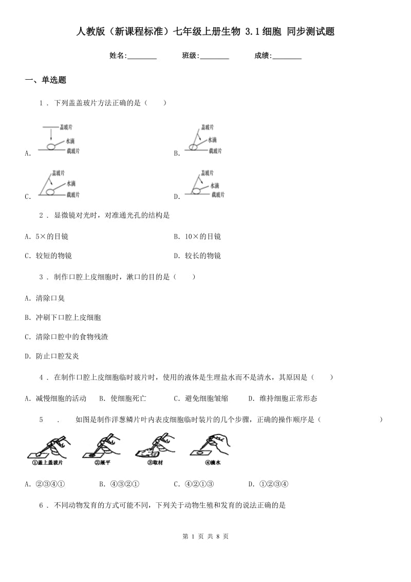 人教版（新课程标准）七年级上册生物 3.1细胞 同步测试题_第1页