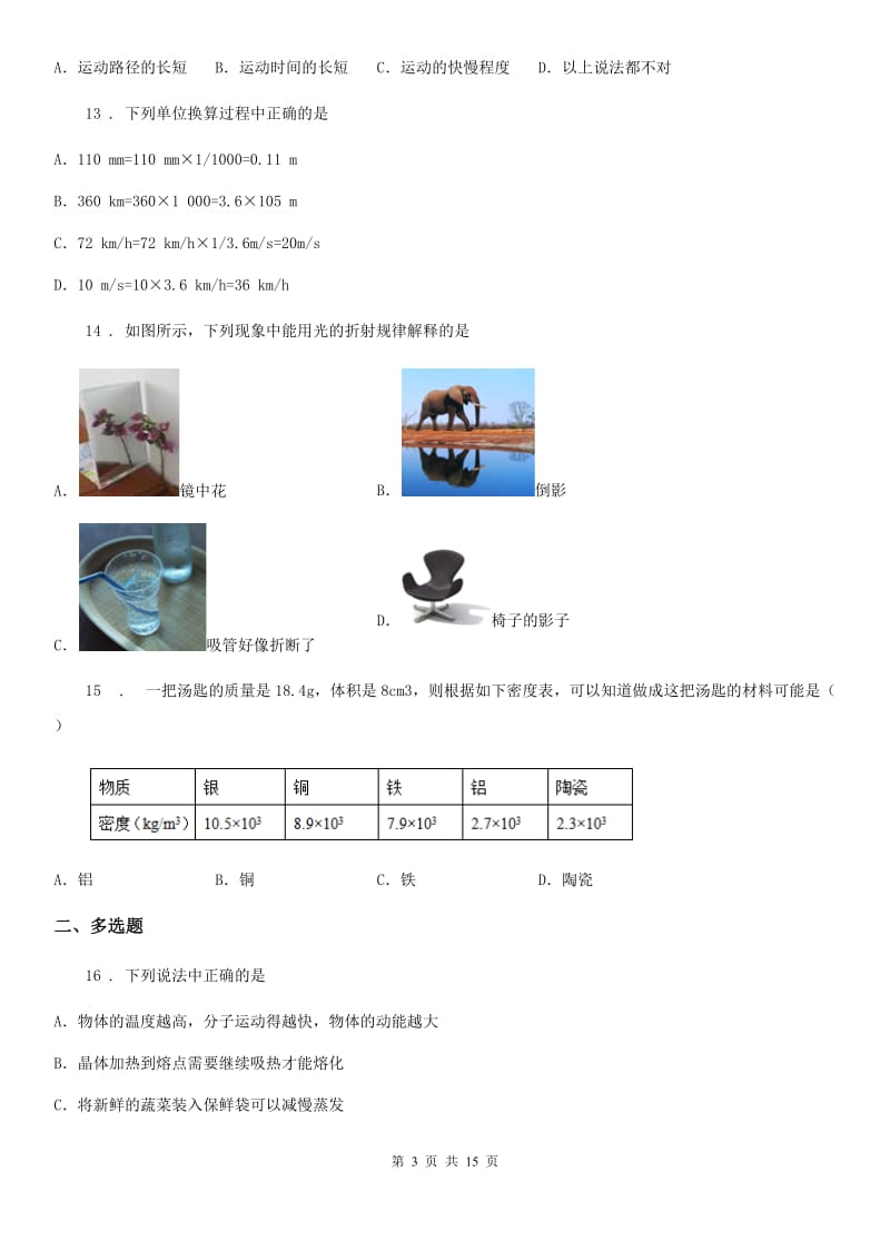 新人教版2019-2020年度八年级（上）期末物理试题A卷（检测）_第3页