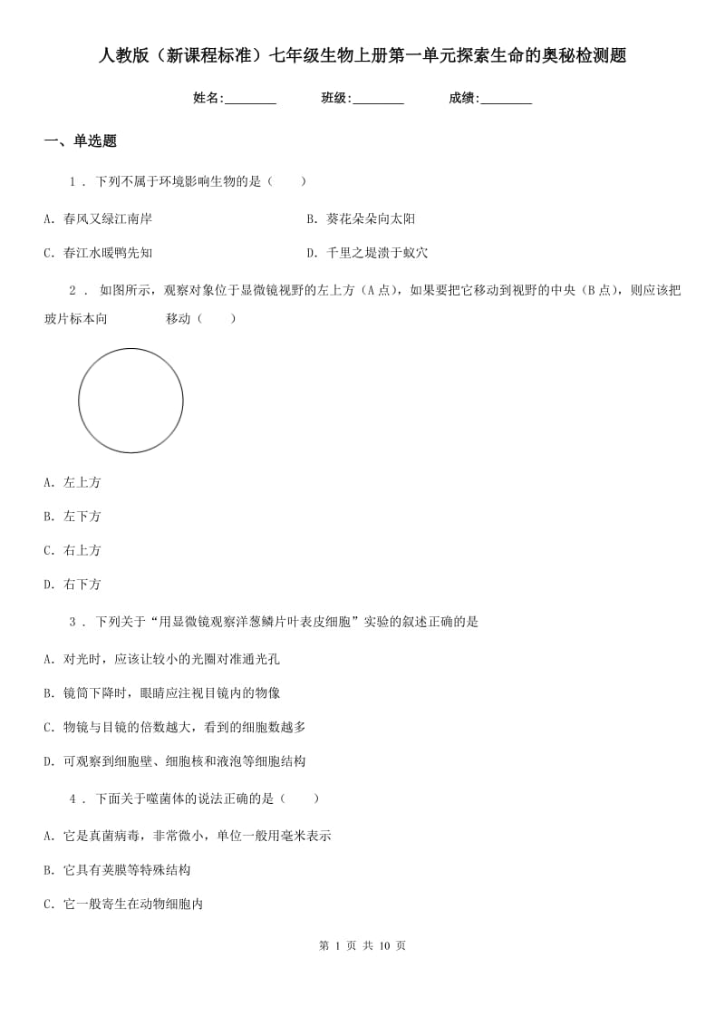 人教版（新课程标准）七年级生物上册第一单元探索生命的奥秘检测题_第1页