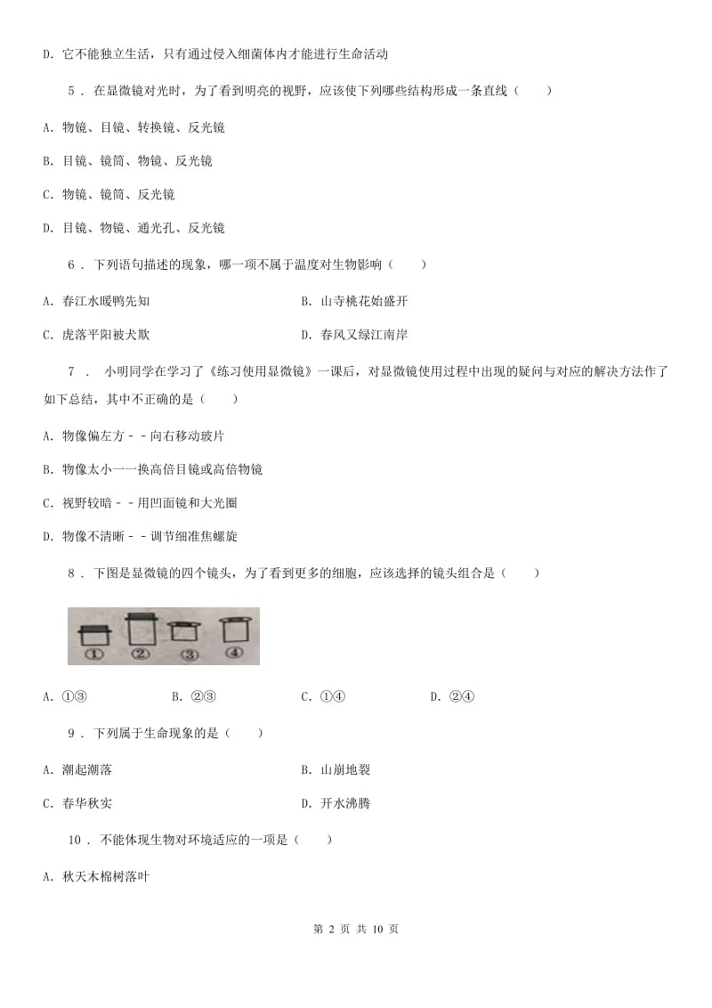 人教版（新课程标准）七年级生物上册第一单元探索生命的奥秘检测题_第2页