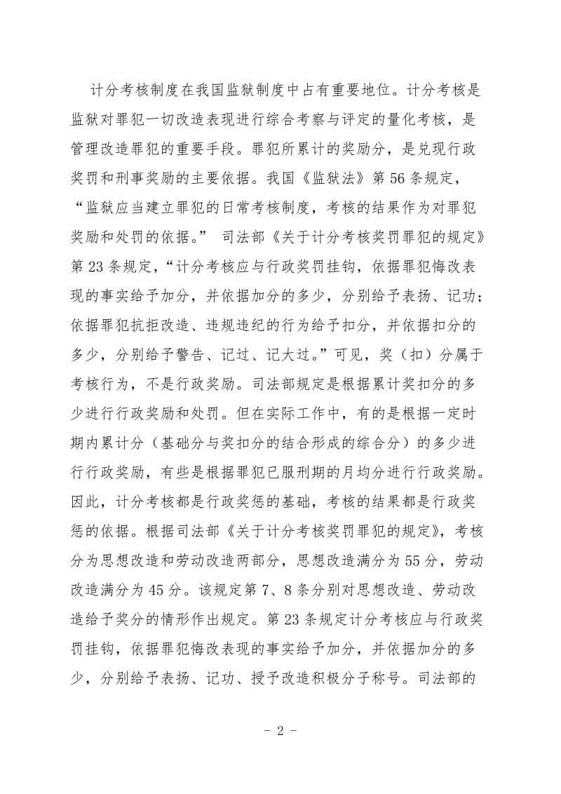 论计分考核考评制度的完善DOC_第2页