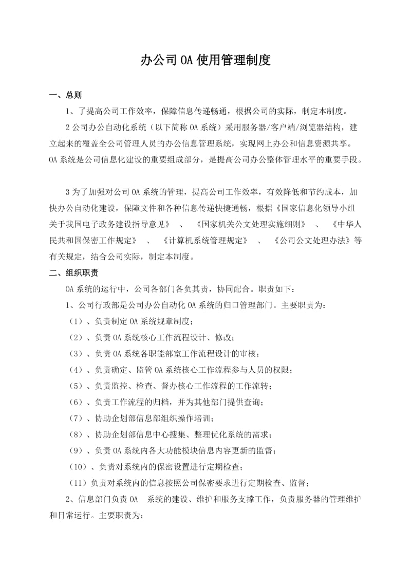 两化融合信息化与工业化融合相关OA使用管理制度评估申报用_第1页