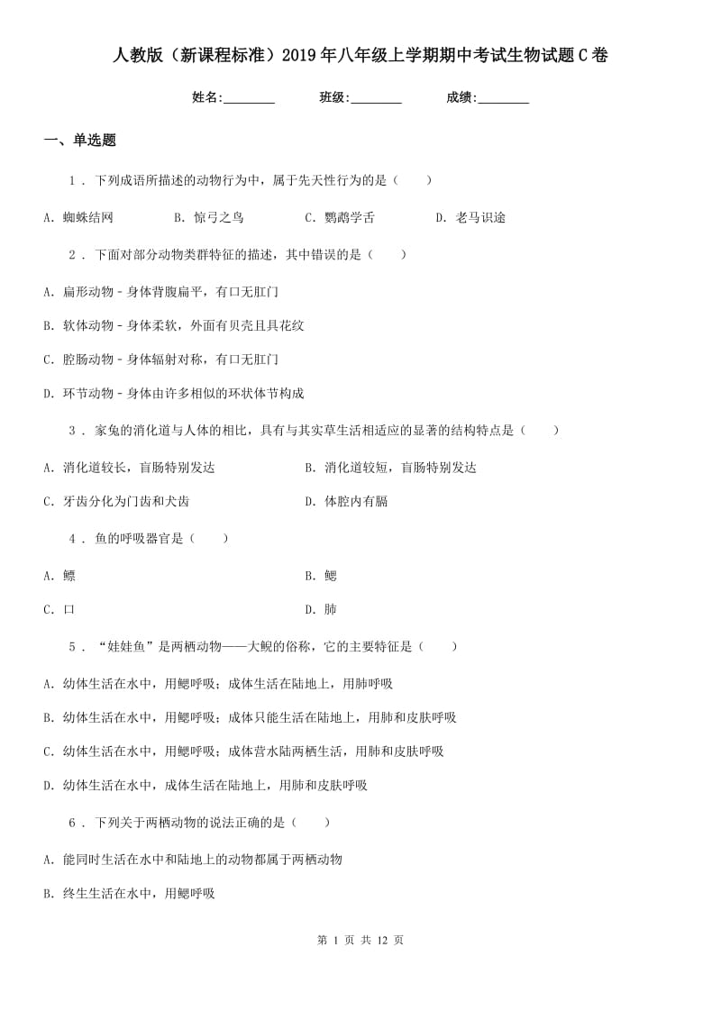 人教版（新课程标准）2019年八年级上学期期中考试生物试题C卷_第1页