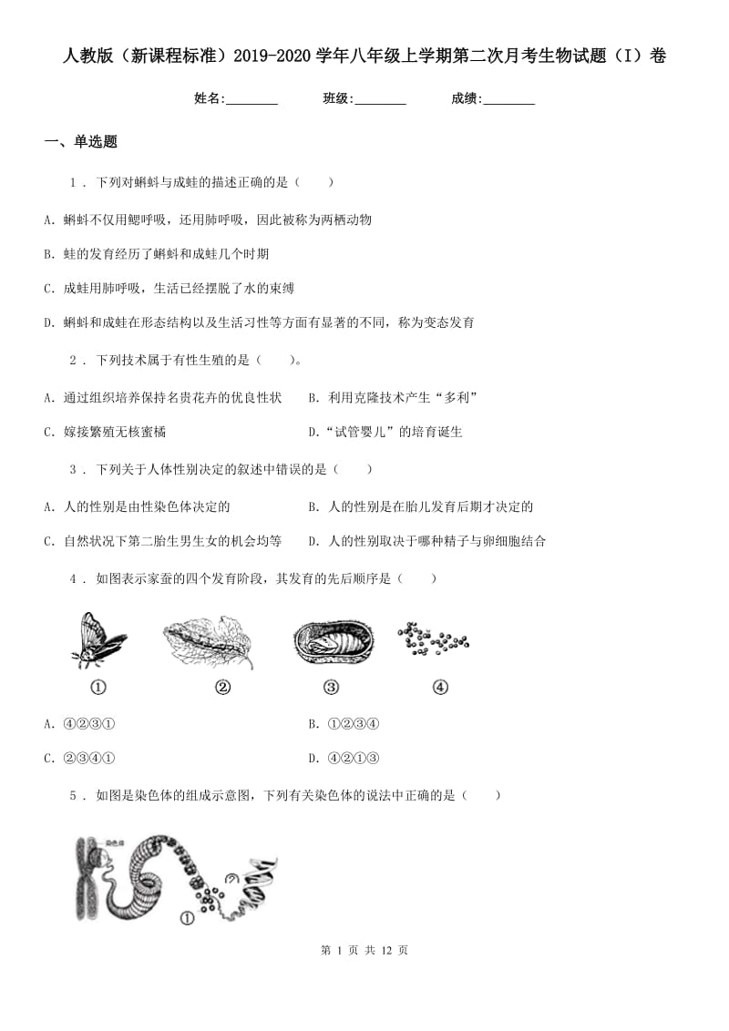 人教版（新课程标准）2019-2020学年八年级上学期第二次月考生物试题（I）卷_第1页