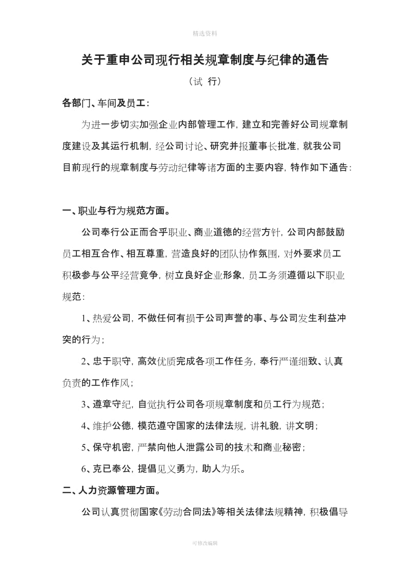 关于重申公司相关规制度与纪律的通告_第1页