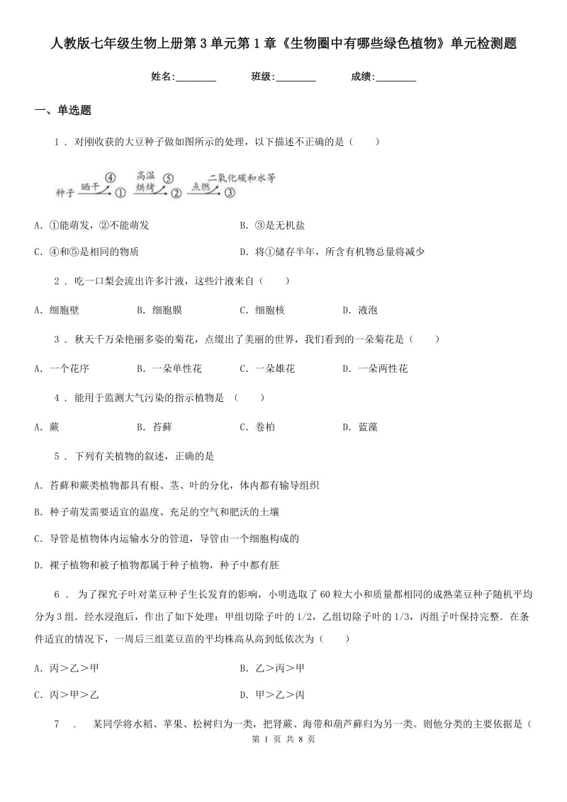 人教版七年级生物上册第3单元第1章《生物圈中有哪些绿色植物》单元检测题_第1页