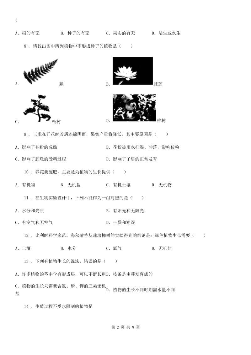 人教版七年级生物上册第3单元第1章《生物圈中有哪些绿色植物》单元检测题_第2页