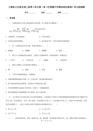 人教版七年級(jí)生物上冊(cè)第3單元第1章《生物圈中有哪些綠色植物》單元檢測(cè)題