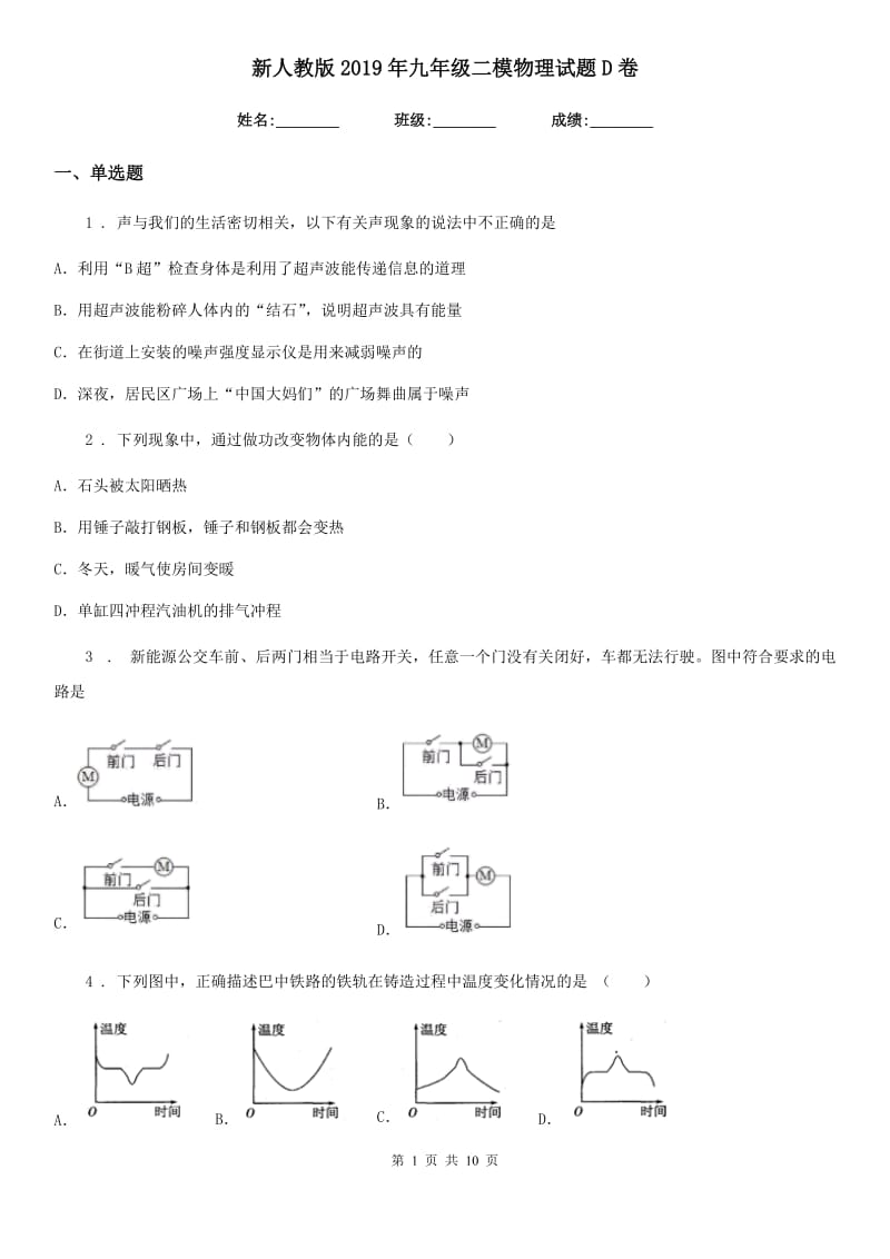 新人教版2019年九年级二模物理试题D卷_第1页