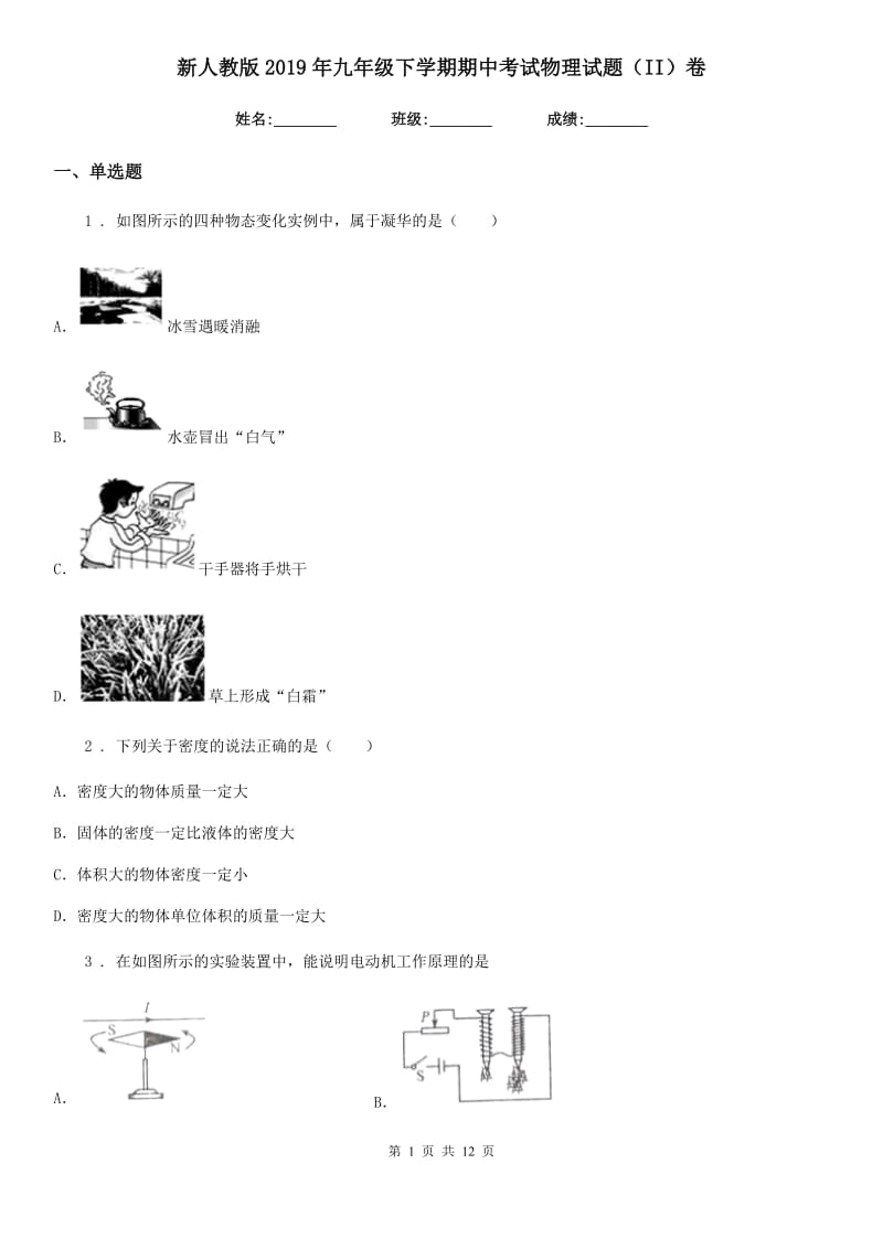 新人教版2019年九年级下学期期中考试物理试题（II）卷_第1页