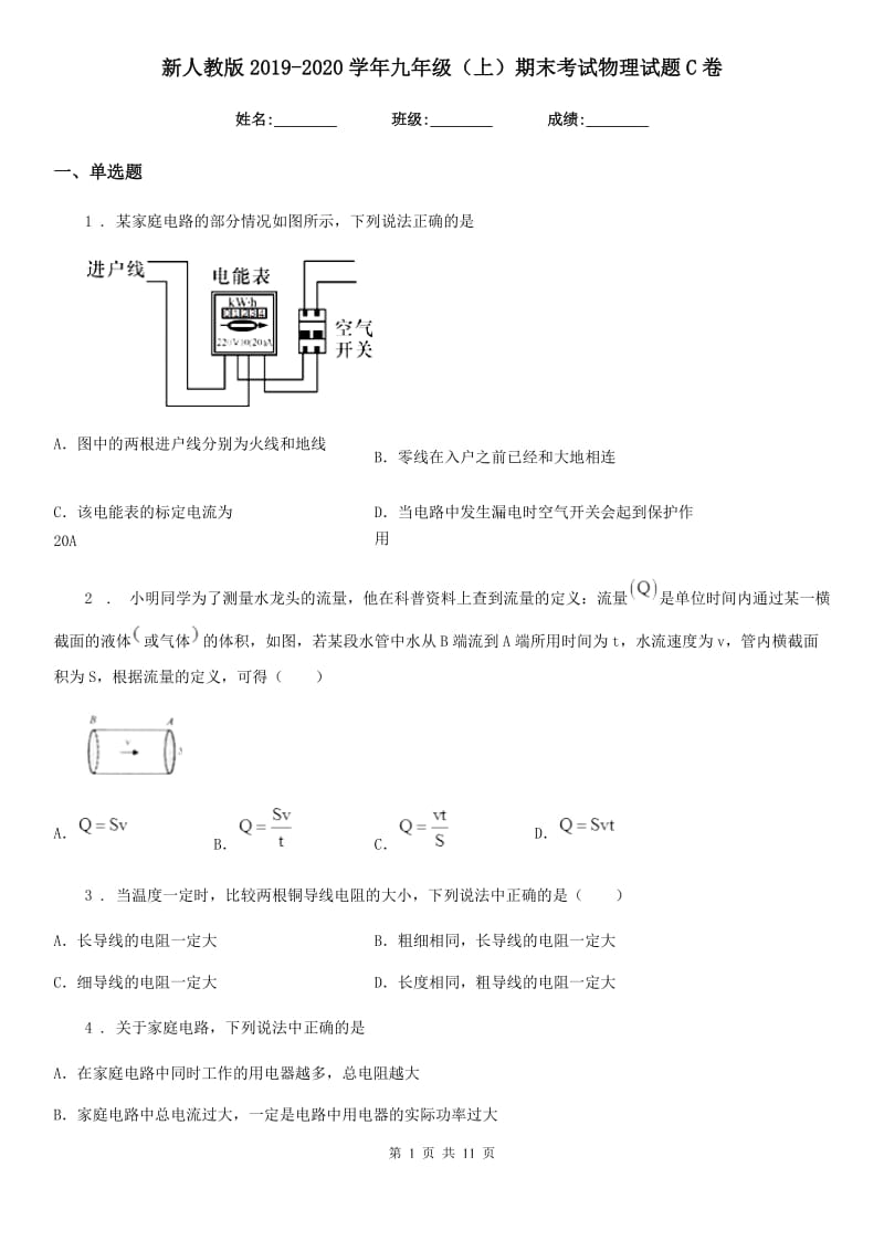 新人教版2019-2020学年九年级（上）期末考试物理试题C卷_第1页