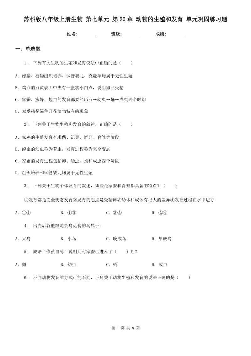 苏科版八年级上册生物 第七单元 第20章 动物的生殖和发育 单元巩固练习题_第1页