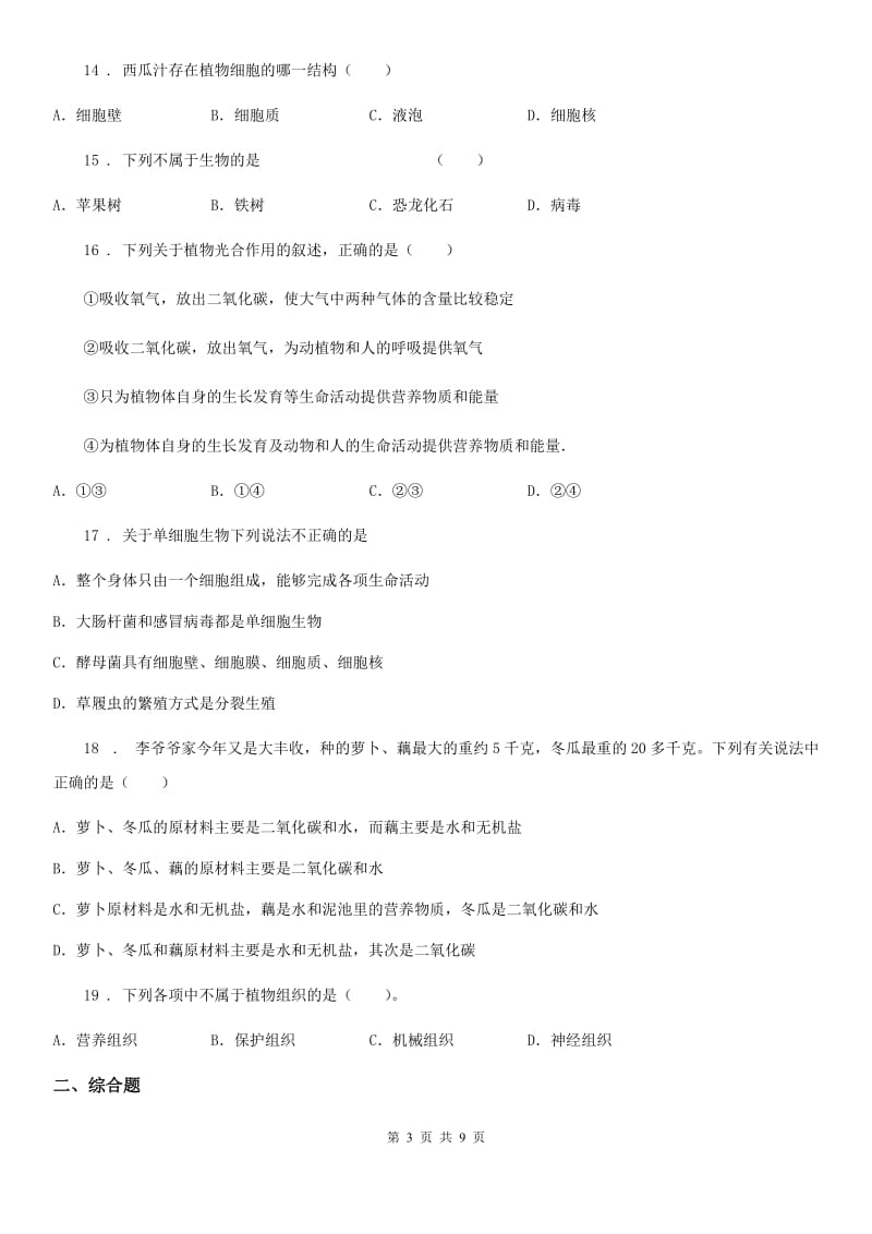 人教版（新课程标准）2019版七年级上学期期末考试生物试题（II）卷（检测）_第3页