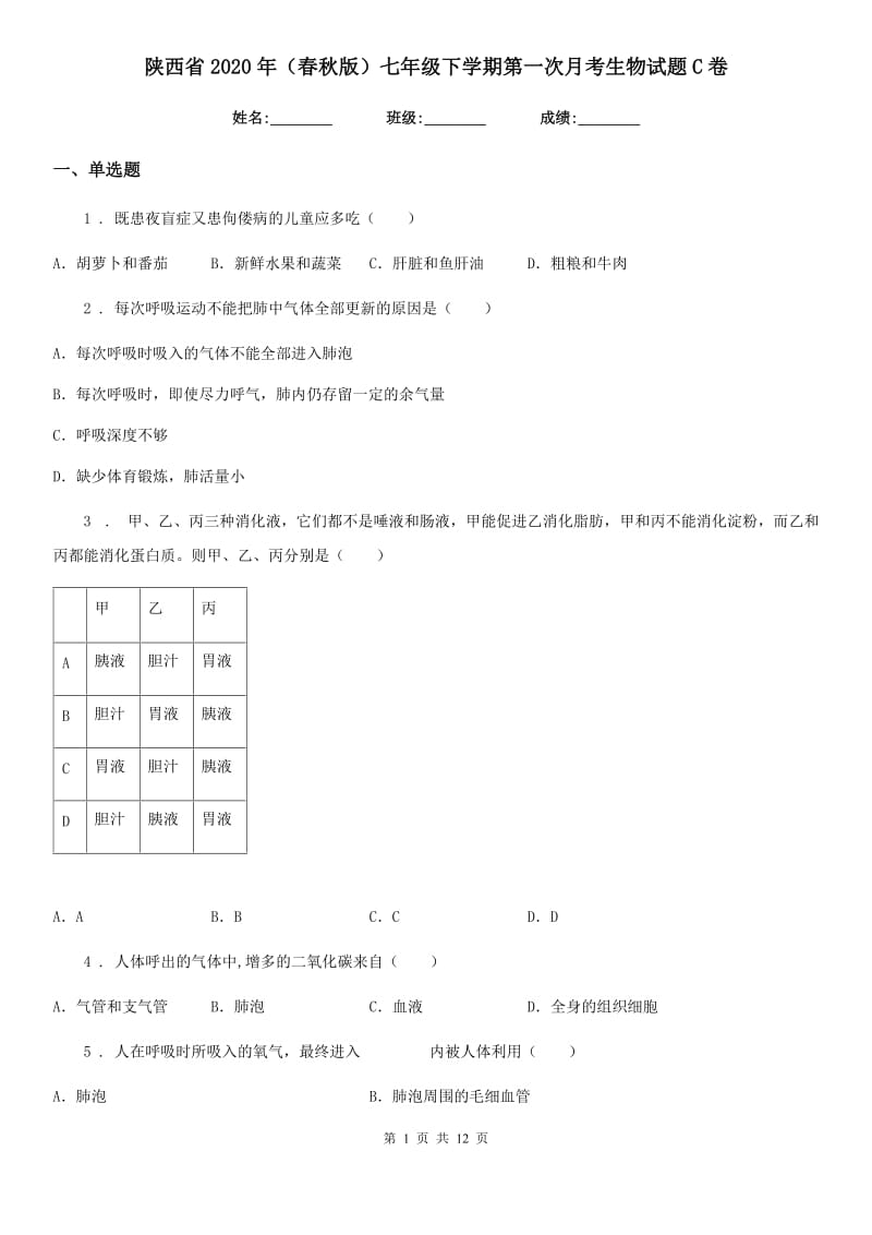 陕西省2020年（春秋版）七年级下学期第一次月考生物试题C卷_第1页