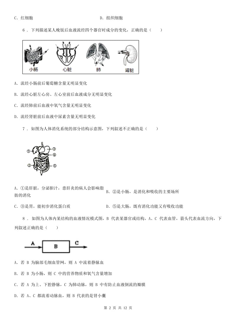 陕西省2020年（春秋版）七年级下学期第一次月考生物试题C卷_第2页