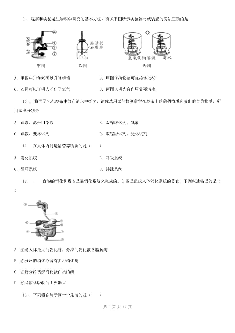 陕西省2020年（春秋版）七年级下学期第一次月考生物试题C卷_第3页