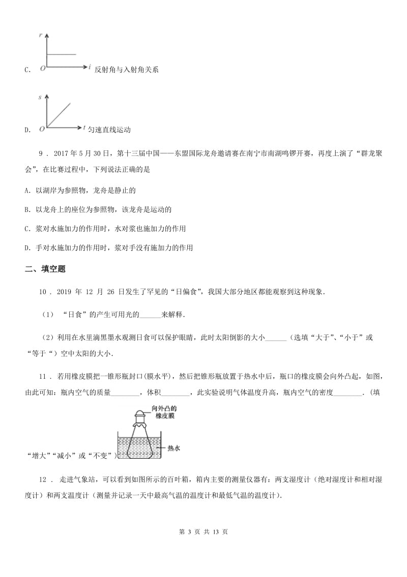 新人教版2019-2020学年八年级（上）期末物理试题D卷（检测）_第3页