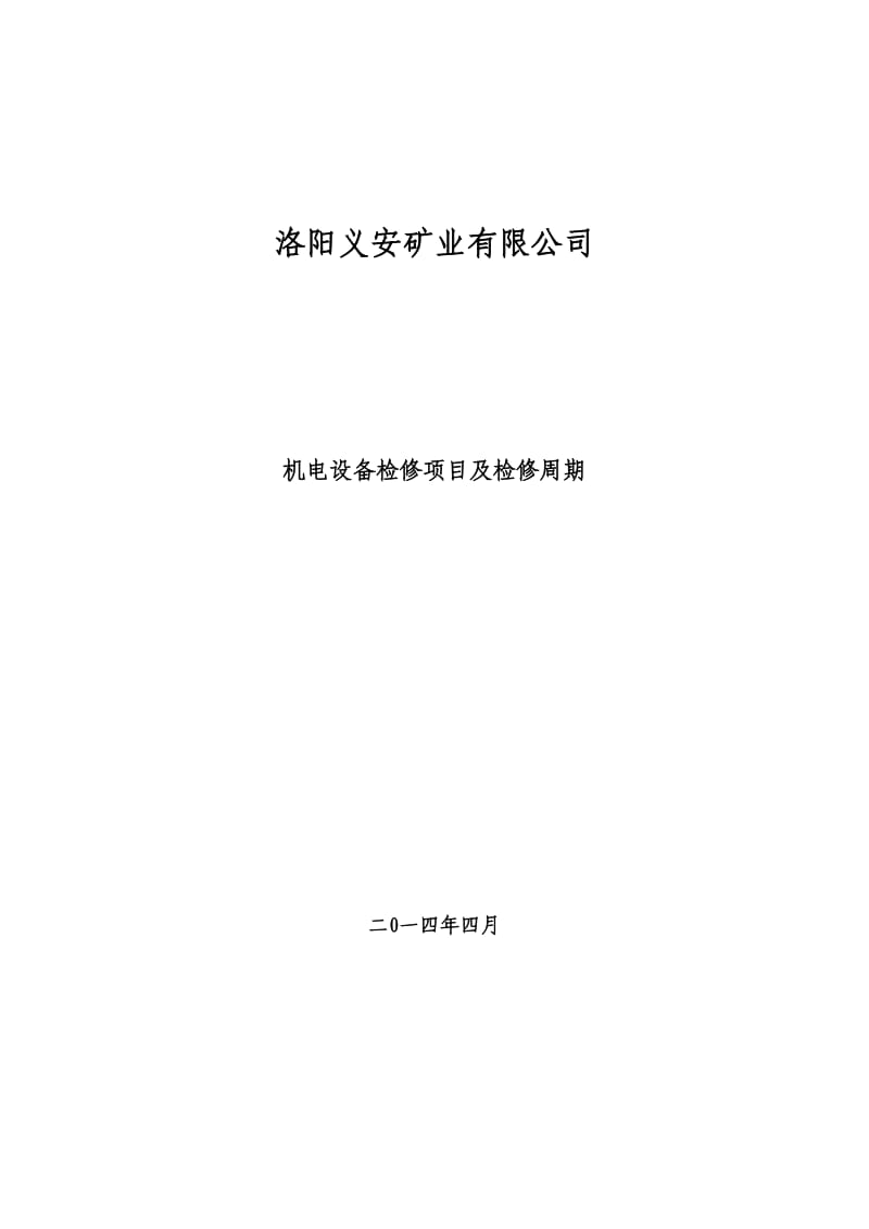 机电设备日检周检季检制度的内容_第1页