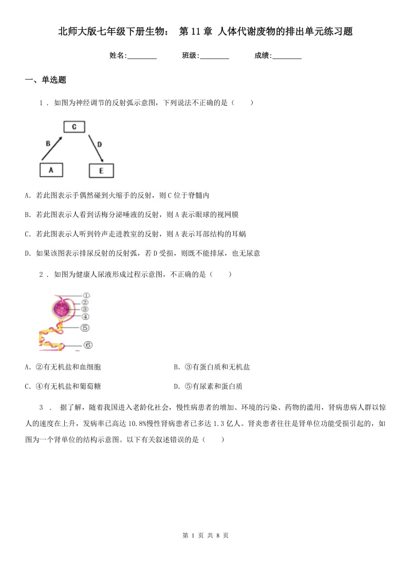 北师大版七年级下册生物： 第11章 人体代谢废物的排出单元练习题_第1页