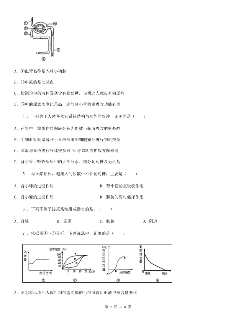 北师大版七年级下册生物： 第11章 人体代谢废物的排出单元练习题_第2页