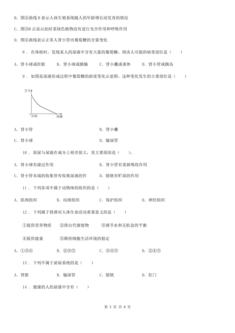 北师大版七年级下册生物： 第11章 人体代谢废物的排出单元练习题_第3页