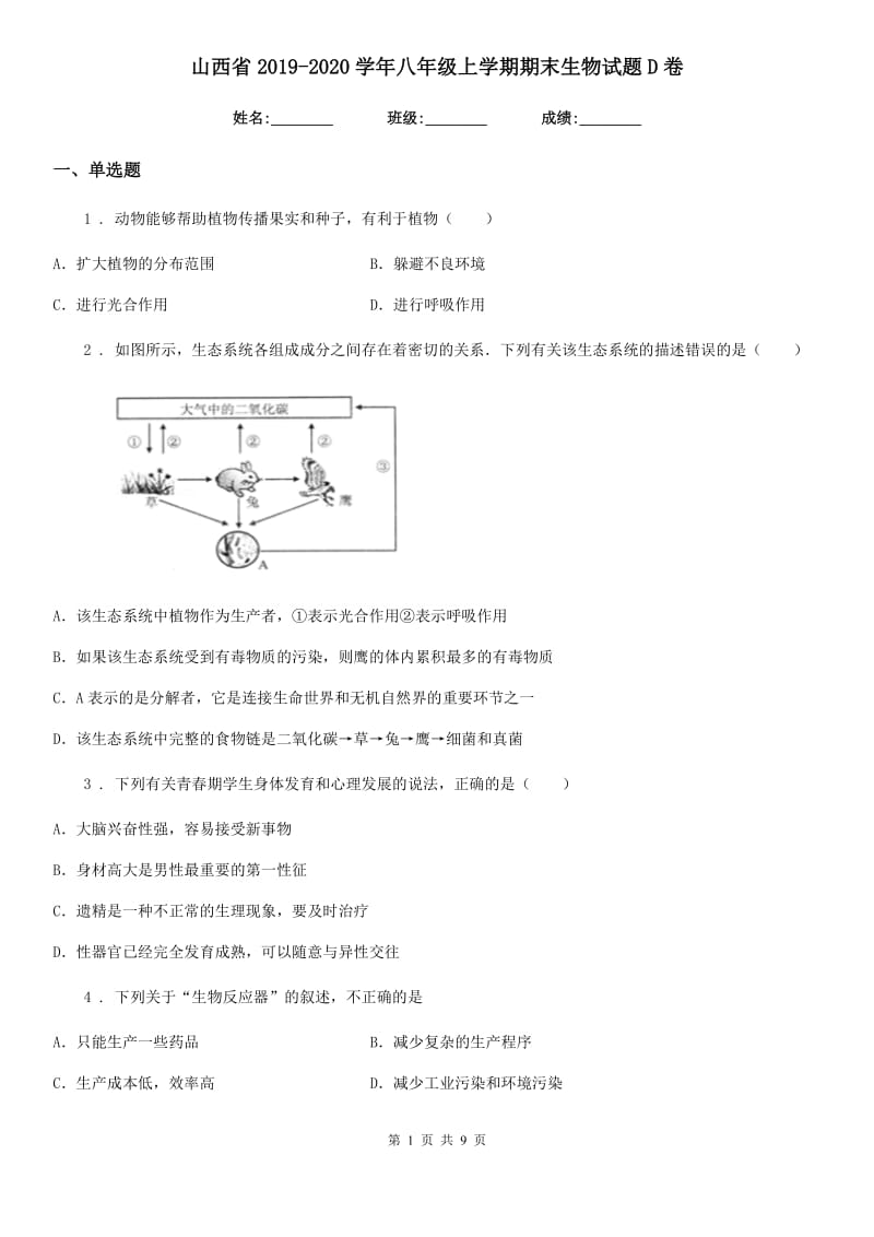 山西省2019-2020学年八年级上学期期末生物试题D卷（模拟）_第1页