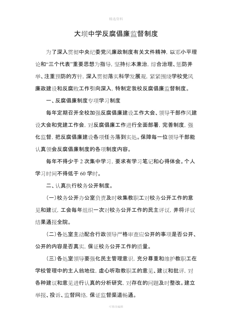 大坝中学反腐倡廉监督制度_第1页