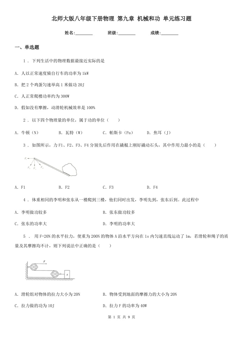 北师大版八年级下册物理 第九章 机械和功 单元练习题_第1页