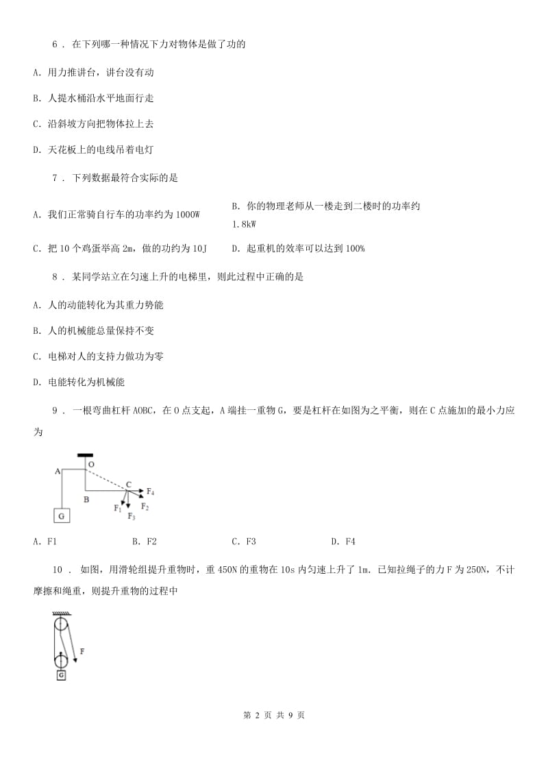 北师大版八年级下册物理 第九章 机械和功 单元练习题_第2页