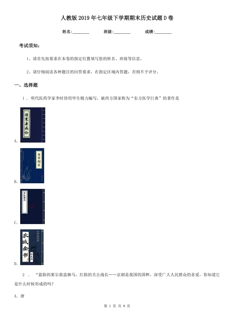 人教版2019年七年级下学期期末历史试题D卷（模拟）_第1页