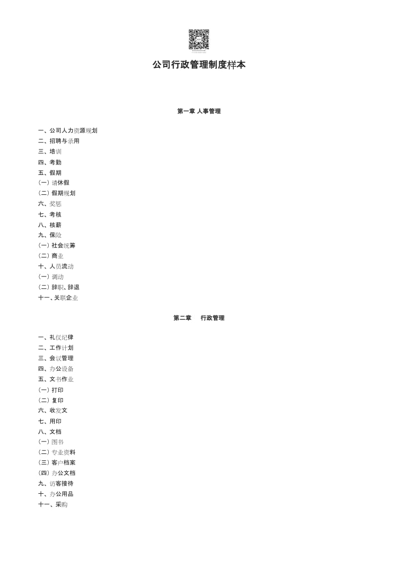 公司行政管理制度范本_第1页