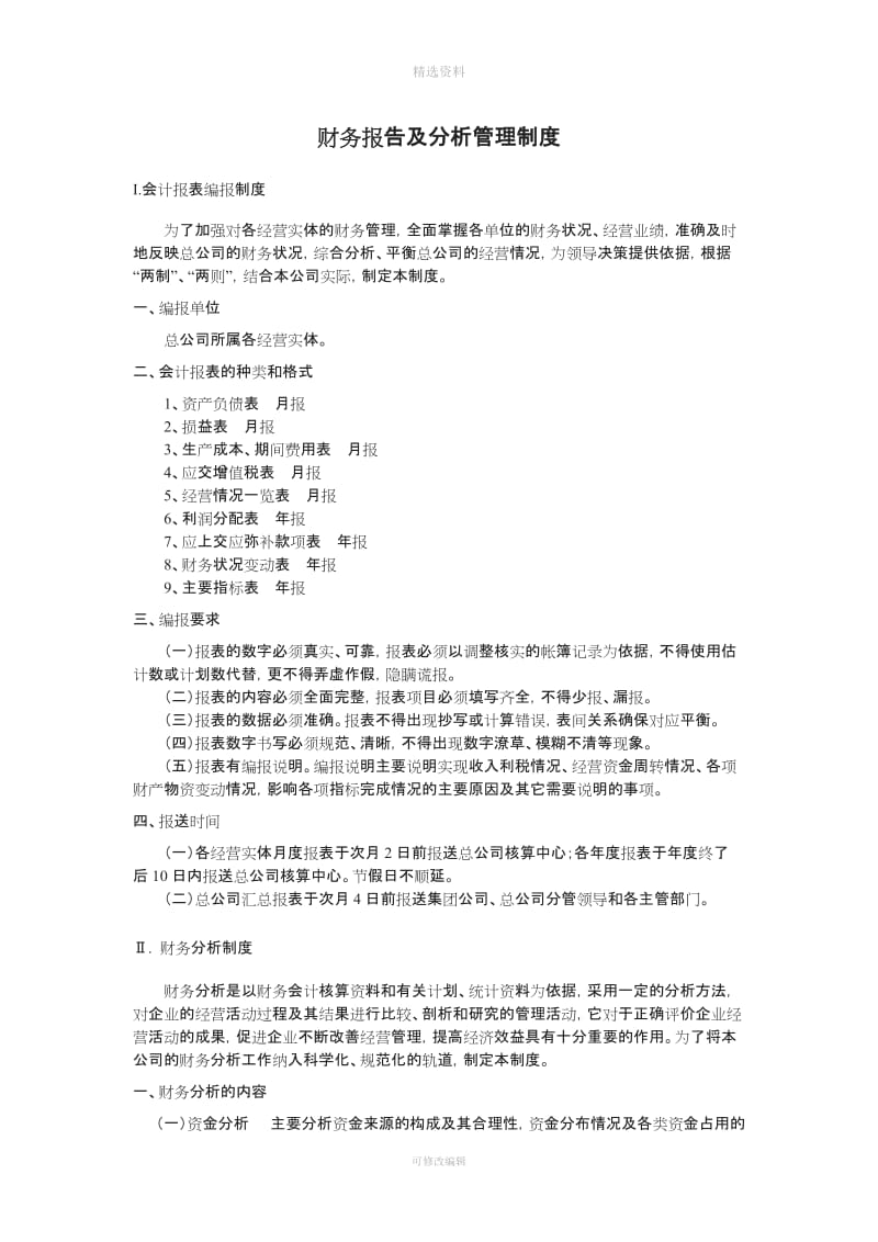 财务报告及分析管理制度_第1页