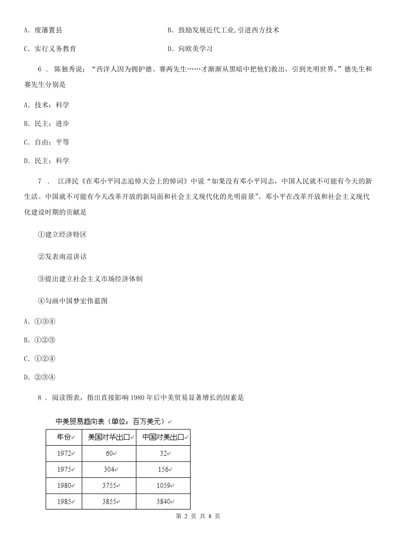 人教版2019-2020年度中考历史模拟试卷（3月份）（II）卷_第2页