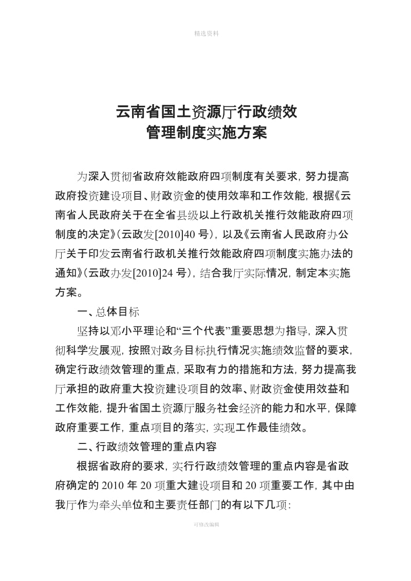 厅行政厅行政绩效管理制度实施方案doc云南省国土资源_第1页